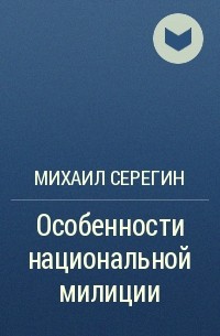 Михаил Серегин - Особенности национальной милиции