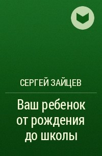 Сергей Зайцев - Ваш ребенок от рождения до школы