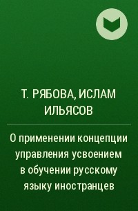  - О применении концепции управления усвоением в обучении русскому языку иностранцев