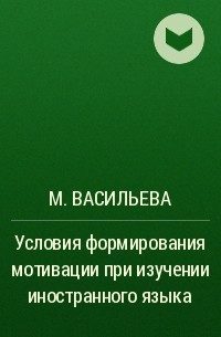 М. Васильева - Условия формирования мотивации при изучении иностранного языка