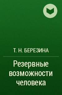 Т. Н. Березина - Резервные возможности человека