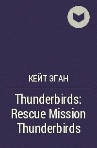 Кейт Эган - Thunderbirds: Rescue Mission Thunderbirds