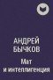 Андрей Бычков - Мат и интеллигенция