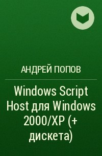 Андрей Попов - Windows Script Host для Windows 2000/XP (+ дискета)