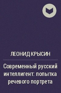 Л п крысин современный русский. Крысин современный русский интеллигент. Крысин современный русский интеллигент попытка речевого портрета. Леонид Петрович Крысин языковая норма и речевая практика.