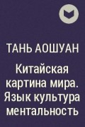 Тань а китайская картина мира язык культура ментальность