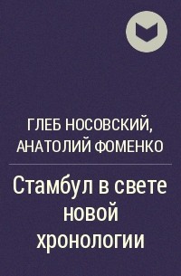 Глеб Носовский, Анатолий Фоменко - Стамбул в свете новой хронологии