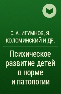 С. А. Игумнов, Яков Коломинский, Елизавета Панько - Психическое развитие детей в норме и патологии