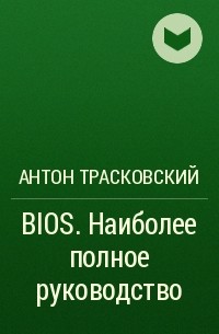 Антон Трасковский - BIOS. Наиболее полное руководство