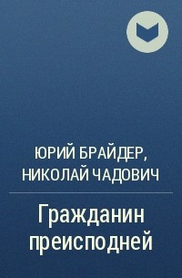 Юрий Брайдер, Николай Чадович - Гражданин Преисподней