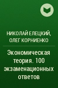 Николай Елецкий, Олег Корниенко - Экономическая теория. 100 экзаменационных ответов