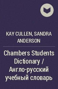  - Chambers Students Dictionary / Англо-русский учебный словарь