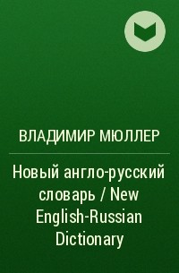 Владимир Мюллер - Новый англо-русский словарь / New English-Russian Dictionary