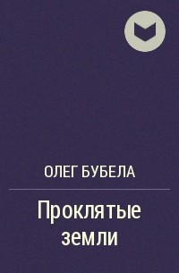 Олег Бубела - Проклятые земли