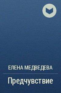 Елена Медведева - Предчувствие