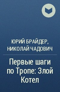 Юрий Брайдер, Николай Чадович - Первые шаги по Тропе: Злой Котел