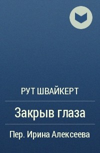 Рут Швайкерт - Закрыв глаза