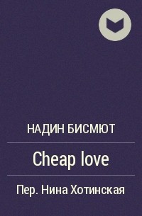 Надин Бисмют - Cheap love