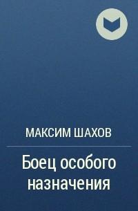 Максим Шахов - Боец особого назначения