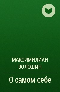 Максимилиан Волошин - О самом себе