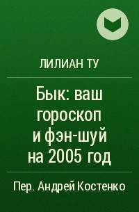 Лилиан Ту - Бык: ваш гороскоп и фэн-шуй на 2005 год