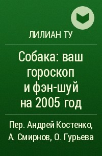 Лилиан Ту - Собака: ваш гороскоп и фэн-шуй на 2005 год