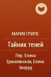 Мария Грипе - Тайник теней