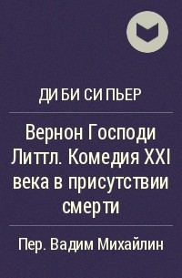 Ди Би Си Пьер - Вернон Господи Литтл. Комедия XXI века в присутствии смерти