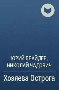 Юрий Брайдер, Николай Чадович - Хозяева Острога