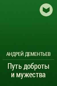 Андрей Дементьев - Путь доброты и мужества