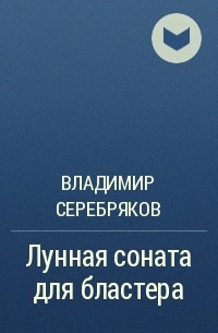 Владимир Серебряков - Лунная соната для бластера