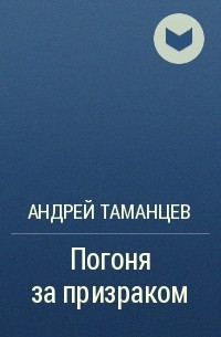 Андрей Таманцев - Погоня за призраком