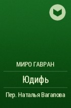 Миро Гавран - Юдифь