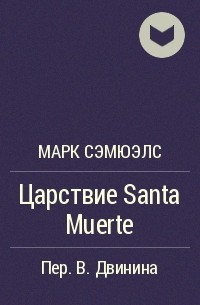 Марк Сэмюэлс - Царствие Santa Muerte