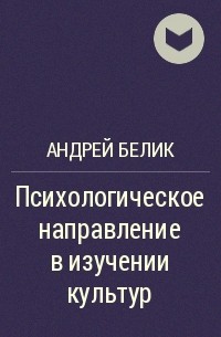 Андрей Белик - Психологическое направление в изучении культур