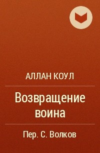 Аллан Коул - Возвращение воина