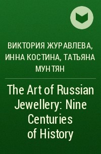  - The Art of Russian Jewellery: Nine Centuries of History