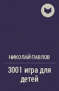 Николай Павлов - 3001 игра для детей