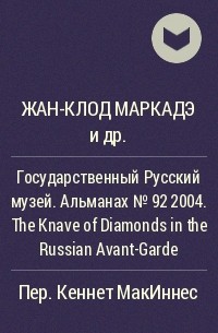  - Государственный Русский музей. Альманах №92 2004. The Knave of Diamonds in the Russian Avant-Garde