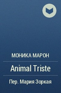 Моника Марон - Animal Triste