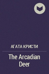 Агата Кристи - The Arcadian Deer