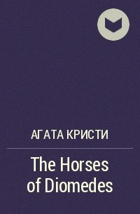 Агата Кристи - The Horses of Diomedes