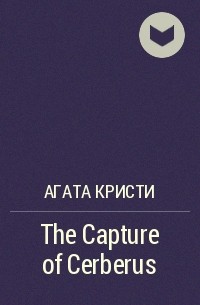 Агата Кристи - The Capture of Cerberus