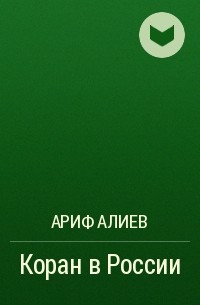 Ариф Алиев - Коран в России