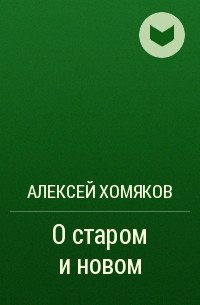 Алексей Хомяков - О старом и новом