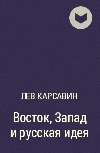 Лев Карсавин - Восток, Запад и русская идея