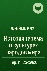 Джеймс Клуг - История гарема в культурах народов мира