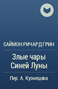 Саймон Ричард Грин - Злые чары Синей Луны