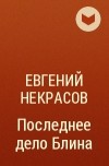 Евгений Некрасов - Последнее дело Блина