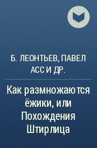  - Как размножаются ёжики, или Похождения Штирлица